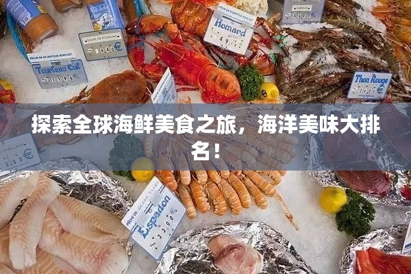 探索全球海鲜美食之旅，海洋美味大排名！