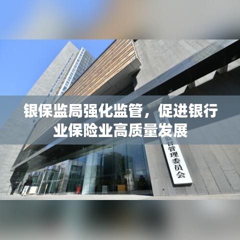 银保监局强化监管，促进银行业保险业高质量发展