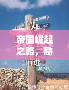 帝国崛起之路，励志语录指引未来方向