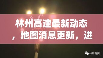 林州高速最新动态，地图消息更新，进展抢先看！