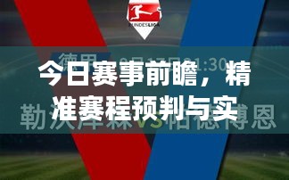 今日赛事前瞻，精准赛程预判与实时比分分析