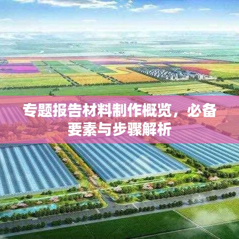 专题报告材料制作概览，必备要素与步骤解析