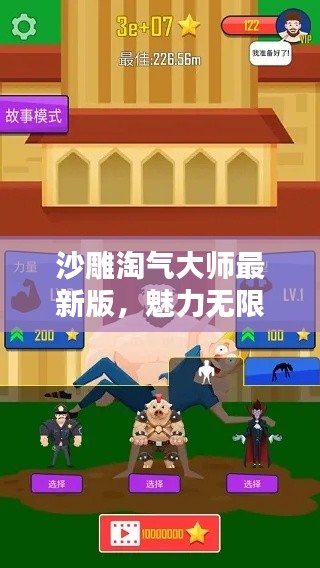 沙雕淘气大师最新版，魅力无限，玩法大揭秘！