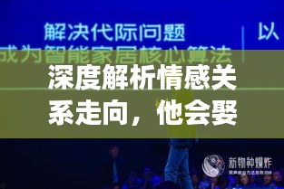 深度解析情感关系走向，他会娶我吗？未来预测与解读