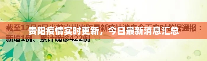 贵阳疫情实时更新，今日最新消息汇总