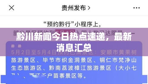 黔川新闻今日热点速递，最新消息汇总