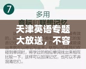 天津英语专题大放送，不容错过的英语学习资源推荐