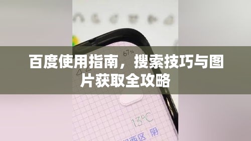 百度使用指南，搜索技巧与图片获取全攻略