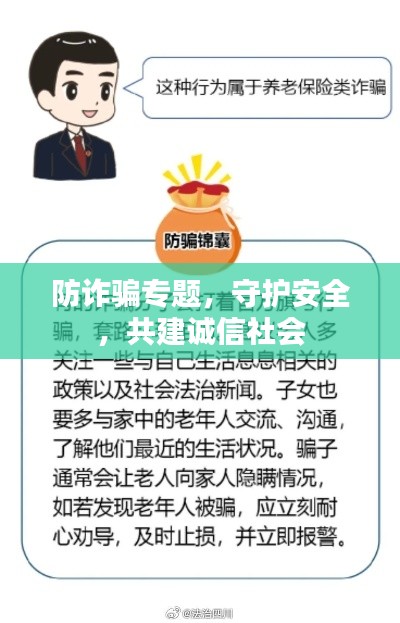 防诈骗专题，守护安全，共建诚信社会