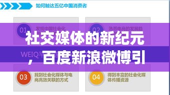 社交媒体的新纪元，百度新浪微博引领变革，探索社交新境界！