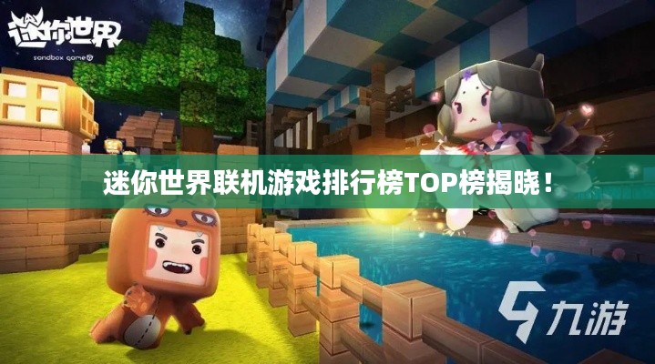 迷你世界联机游戏排行榜TOP榜揭晓！