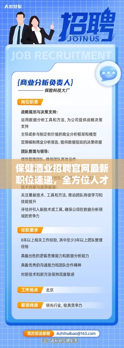 保健酒业招聘官网最新职位速递，全方位人才招募信息一网打尽