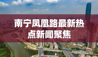 南宁凤凰路最新热点新闻聚焦