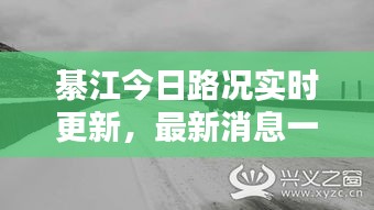 綦江今日路况实时更新，最新消息一览