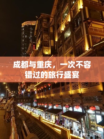 成都与重庆，一次不容错过的旅行盛宴