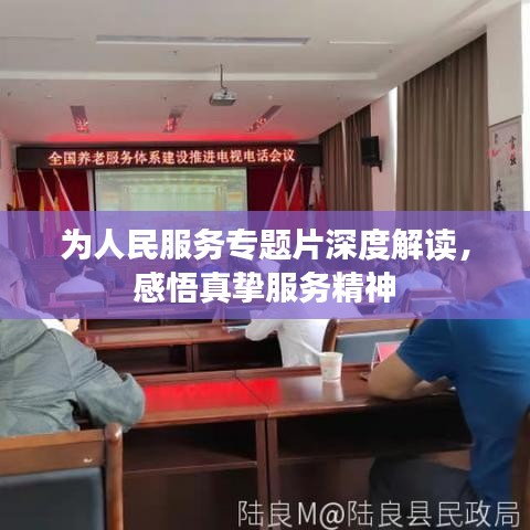 为人民服务专题片深度解读，感悟真挚服务精神