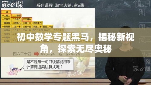 初中数学专题黑马，揭秘新视角，探索无尽奥秘