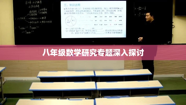 八年级数学研究专题深入探讨