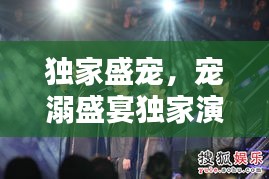 独家盛宠，宠溺盛宴独家演出