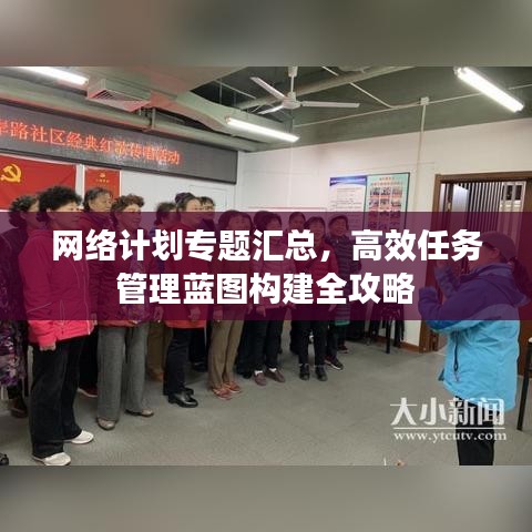 网络计划专题汇总，高效任务管理蓝图构建全攻略