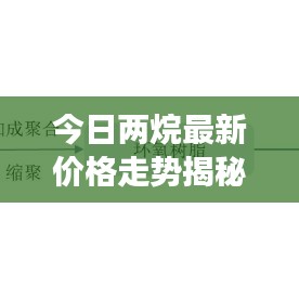 今日两烷最新价格走势揭秘，市场分析预测与行情展望