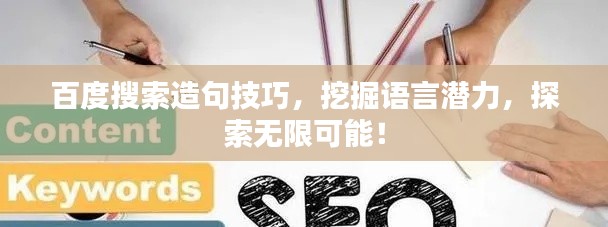 百度搜索造句技巧，挖掘语言潜力，探索无限可能！