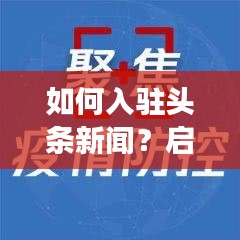 如何入驻头条新闻？启程新闻之旅的入门指南