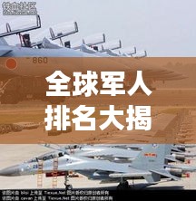 全球军人排名大揭秘，2017年实力对比解析