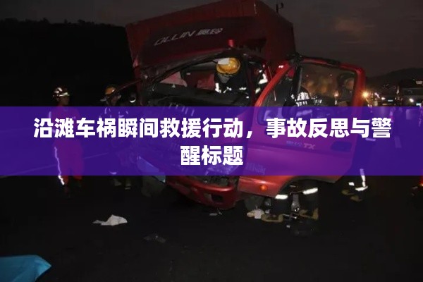 沿滩车祸瞬间救援行动，事故反思与警醒标题