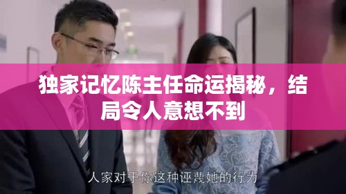 独家记忆陈主任命运揭秘，结局令人意想不到