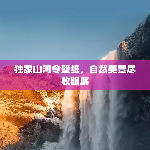 独家山河令壁纸，自然美景尽收眼底