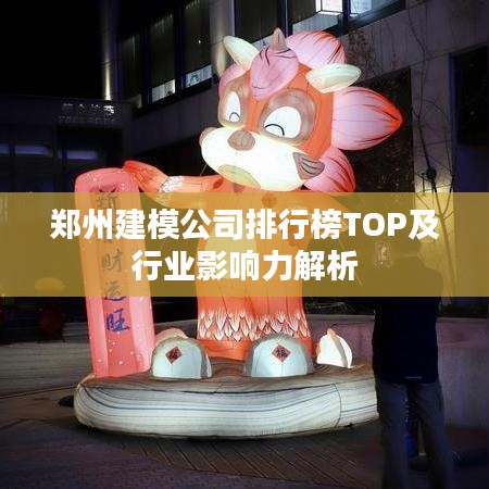 郑州建模公司排行榜TOP及行业影响力解析