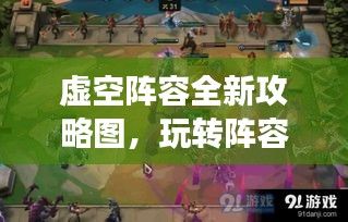 虚空阵容全新攻略图，玩转阵容搭配，轻松登顶战场！