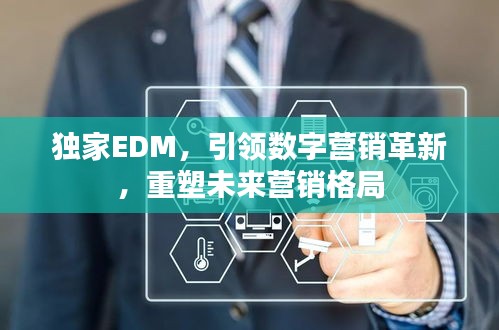 独家EDM，引领数字营销革新，重塑未来营销格局