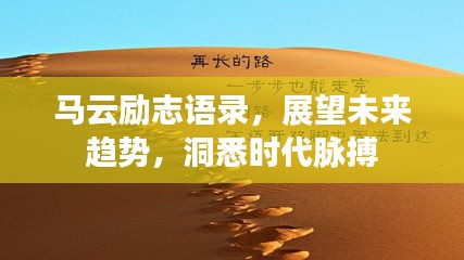 马云励志语录，展望未来趋势，洞悉时代脉搏