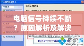 电脑信号持续不断？原因解析及解决策略全攻略！