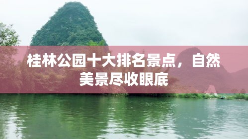 桂林公园十大排名景点，自然美景尽收眼底