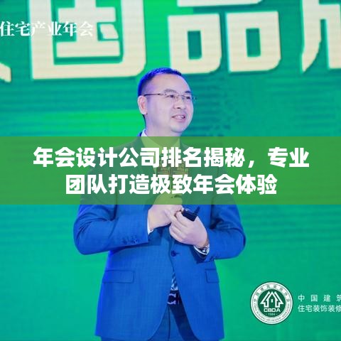 年会设计公司排名揭秘，专业团队打造极致年会体验