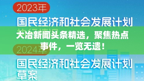 大冶新闻头条精选，聚焦热点事件，一览无遗！