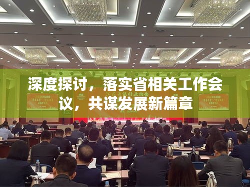 深度探讨，落实省相关工作会议，共谋发展新篇章