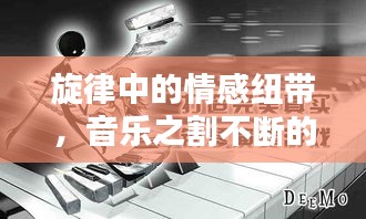 旋律中的情感纽带，音乐之割不断的情感表达