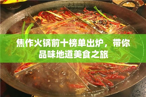 焦作火锅前十榜单出炉，带你品味地道美食之旅