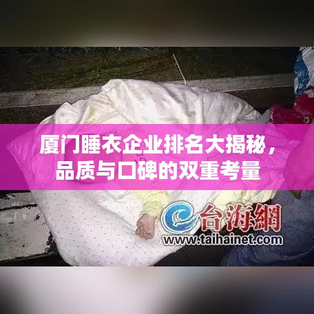 厦门睡衣企业排名大揭秘，品质与口碑的双重考量