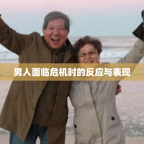 男人面临危机时的反应与表现