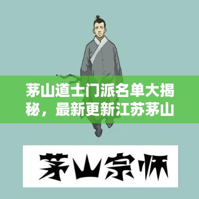 茅山道士门派名单大揭秘，最新更新江苏茅山道士名单曝光！