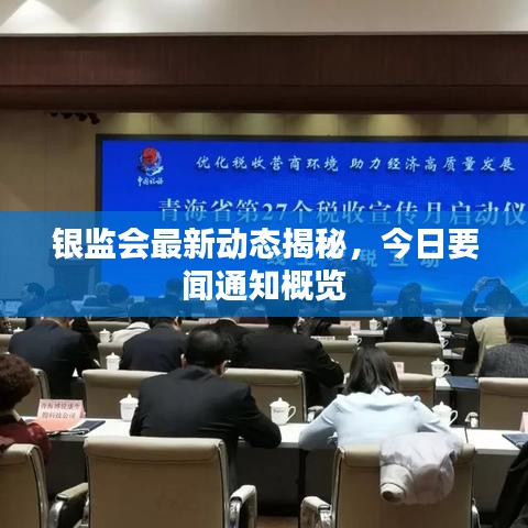 银监会最新动态揭秘，今日要闻通知概览