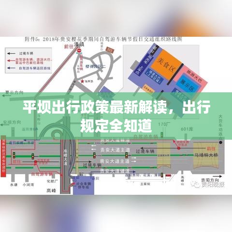 平坝出行政策最新解读，出行规定全知道