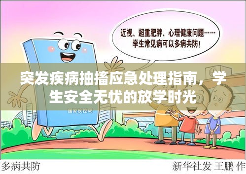 突发疾病抽搐应急处理指南，学生安全无忧的放学时光