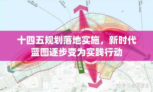 十四五规划落地实施，新时代蓝图逐步变为实践行动