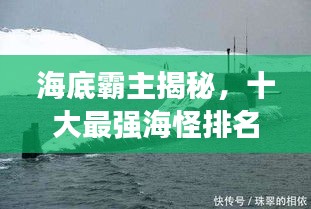 海底霸主揭秘，十大最强海怪排名榜单